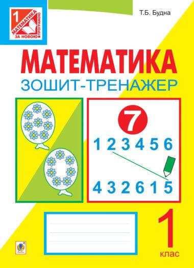 Математика. Зошит-тренажер. 1 клас: у 2 ч. Ч.1