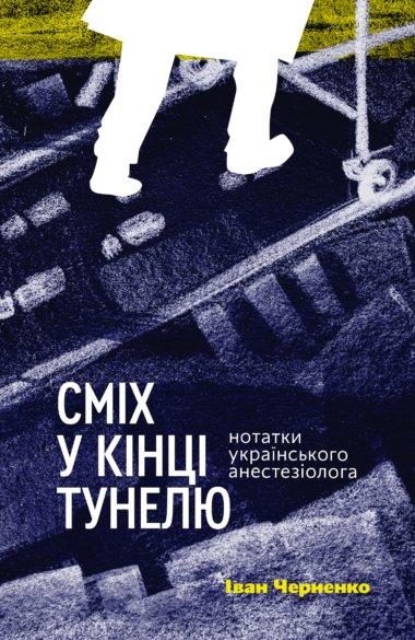 Сміх у кінці тунелю