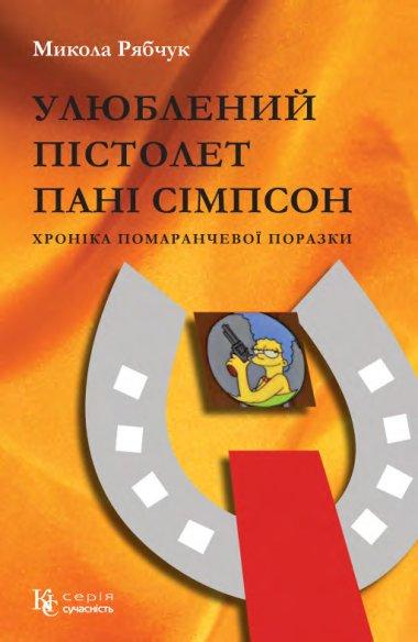 Улюблений пістолет пані Сімпсон
