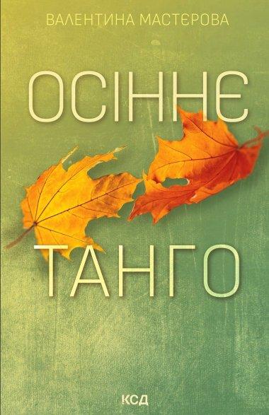 Осіннє танго