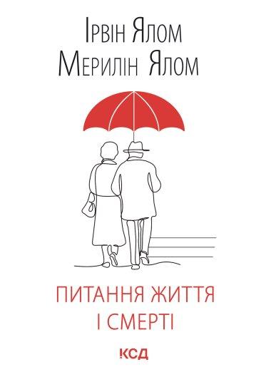Питання життя і смерті