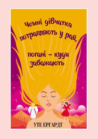 Чемні дівчатка потрапляють у Рай, погані – куди забажають