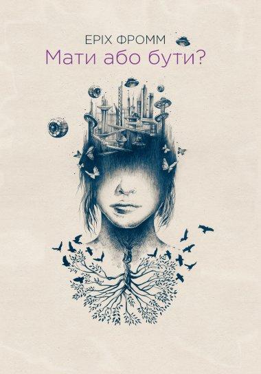 Мати або бути?