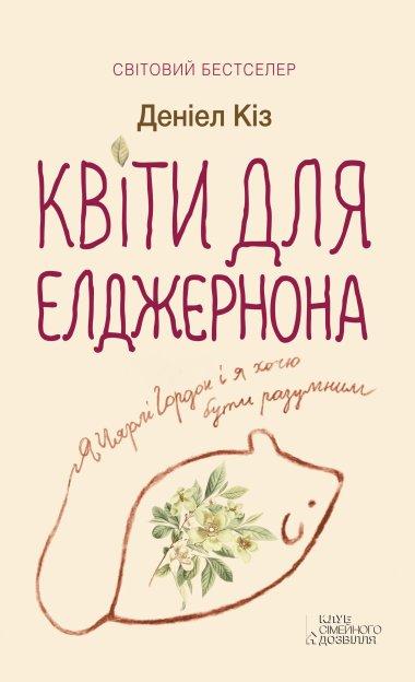 Квіти для Елджернона