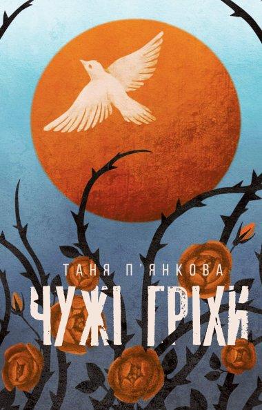 Чужі гріхи