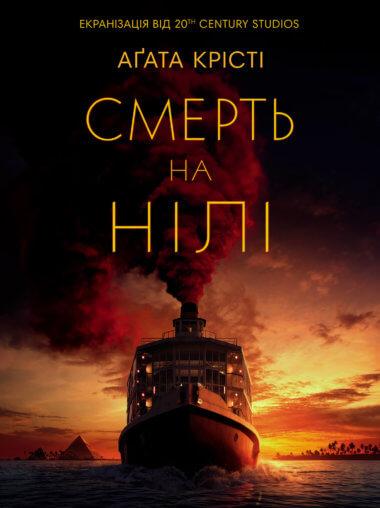Смерть на Нілі