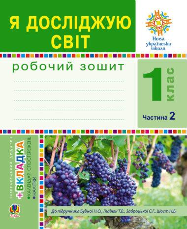 Я досліджую світ. 1 клас. Зошит. Ч. 2. (До підручника...