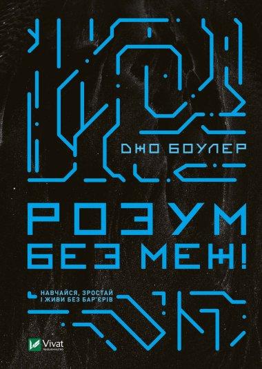 Розум без меж! Навчайся, зростай і живи без бар'єрів