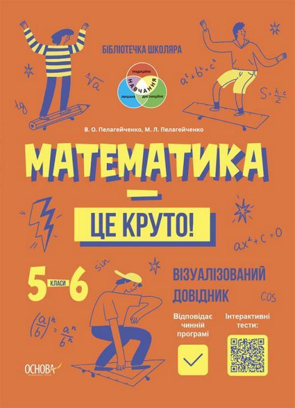 Математика - це круто! Візуалізований довідник. 5-6...
