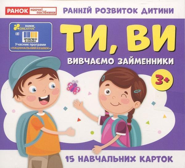 Вивчаємо займенники. ТИ, ВИ (навчальні картки)
