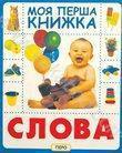 Слова
