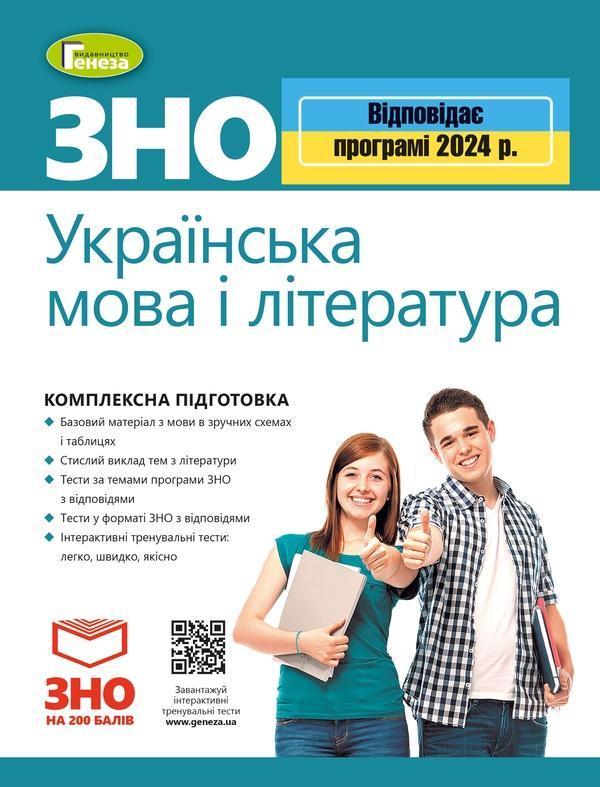 ЗНО 2024. Українська мова і література. Комплексна...