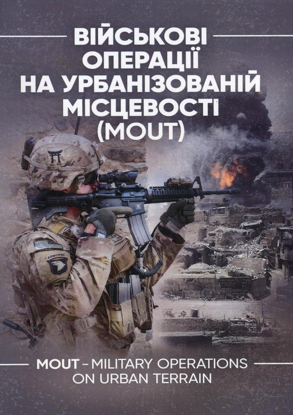 Військові операції на урбанізованій місцевості (MOUT)