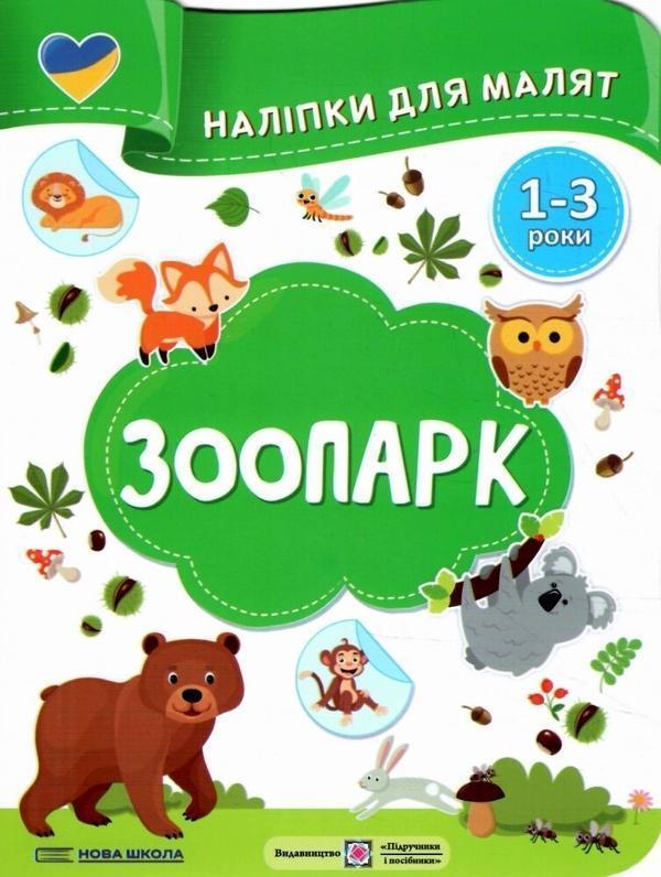 Зоопарк. Наліпки для малят 1-3 роки