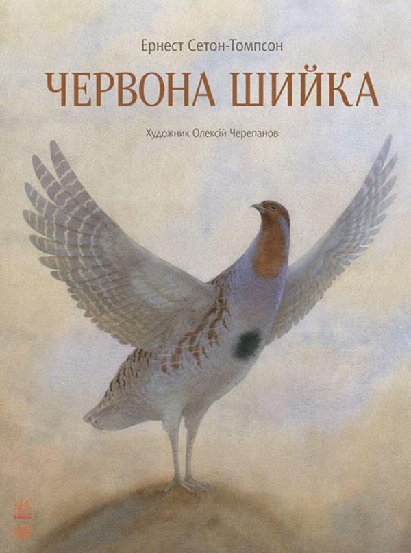 Червона Шийка