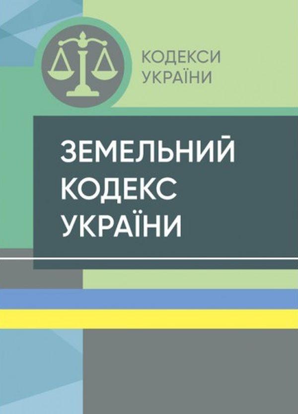 Земельний кодекс України. Станом на 15 квітня 2022...