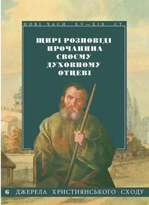 Щирі розповіді прочанина своєму духовному отцеві