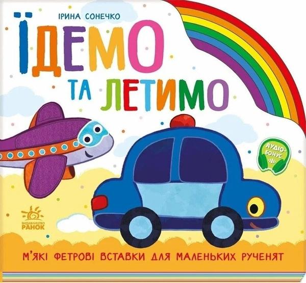 Їдемо та летимо