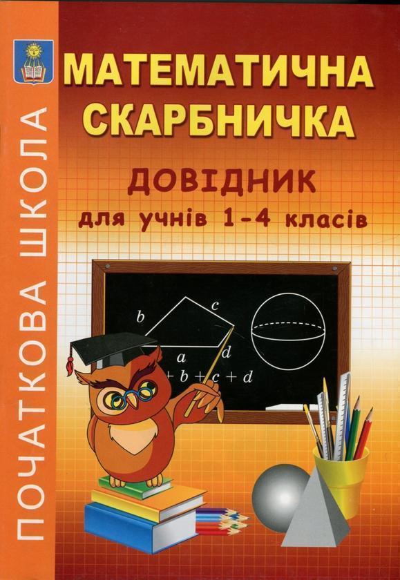 Математична скарбничка. Довідник для учнів 1-4 класів