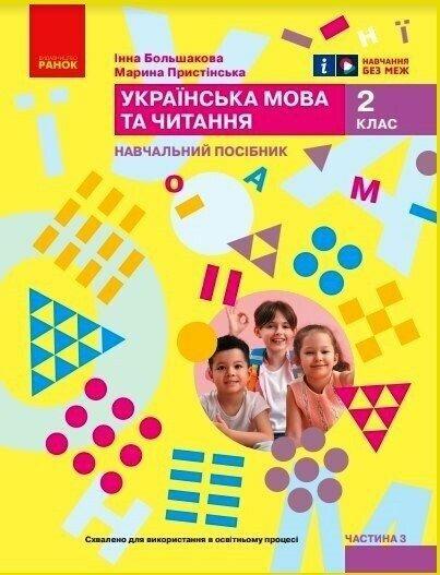 Українська мова та читання. Навчальний посібник для...