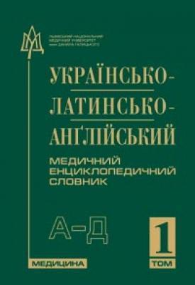Українсько-латинсько-англійський медичний енциклопедичний...