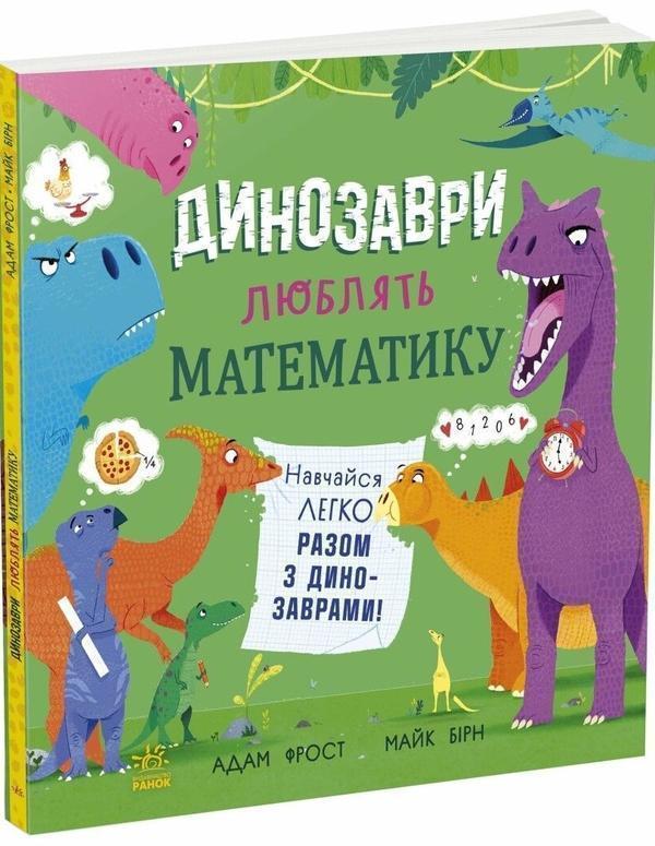 Динозаври люблять математику