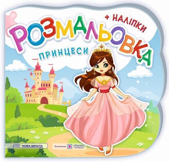 Принцеси. Феї. Розмальовка. + Наліпки