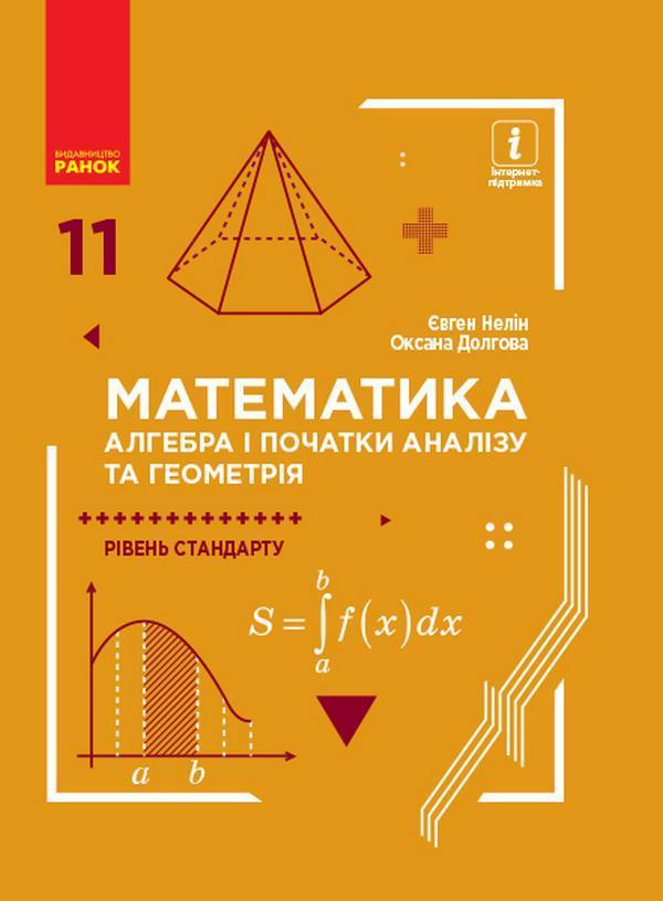 Математика. Алгебра і початки аналізу та геометрія....