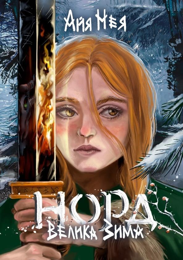 Норд. Велика Зима