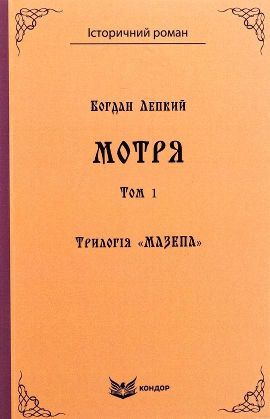 Трилогія «Мазепа. Книга 1. Мотря. Том 1