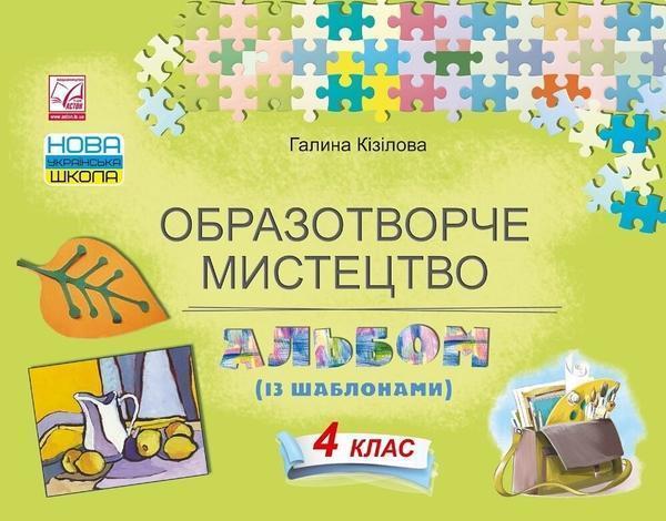 Образотворче мистецтво. Альбом (із шаблонами). 4 клас