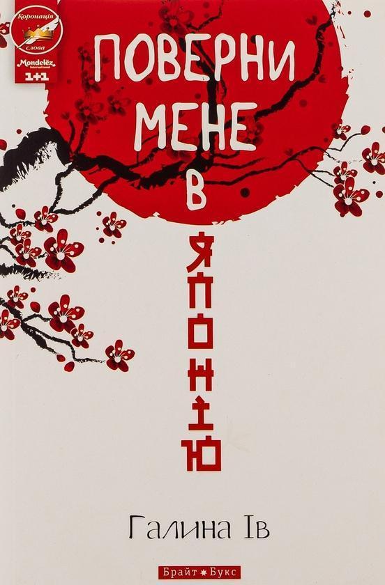Поверни мене в Японію