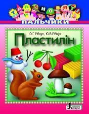 Пластилін