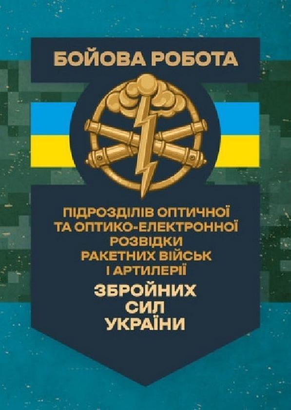 Бойова робота підрозділів оптичної та оптико-електронної...