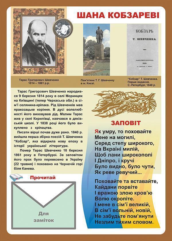 Дидактичний матеріал. Шана Кобзареві (ВЕЛ.Ф.)