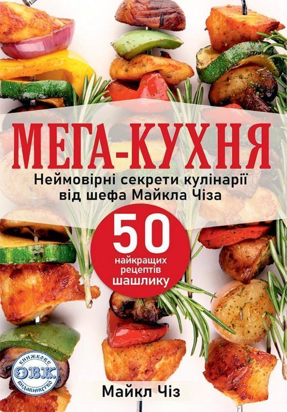 МЕГА-КУХНЯ. Неймовірні секрети кулінарії від шефа Майкла...