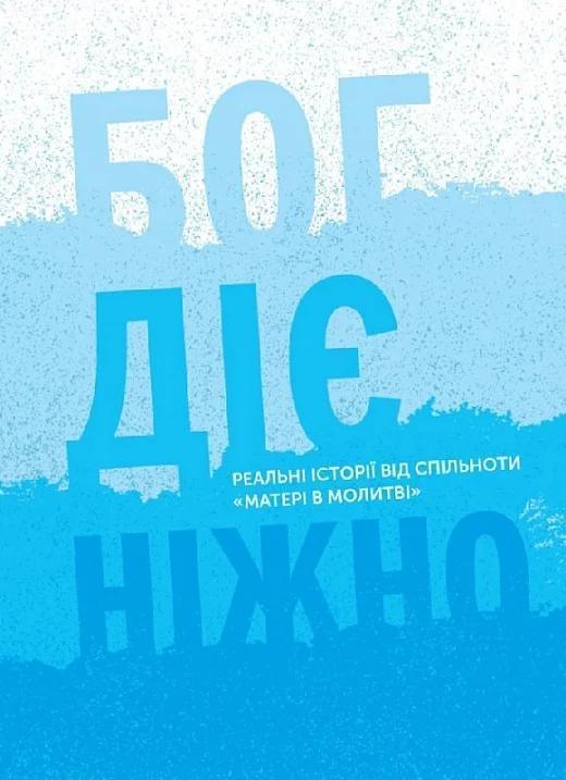 Бог діє ніжно. Реальні історії від спільноти «Матері...