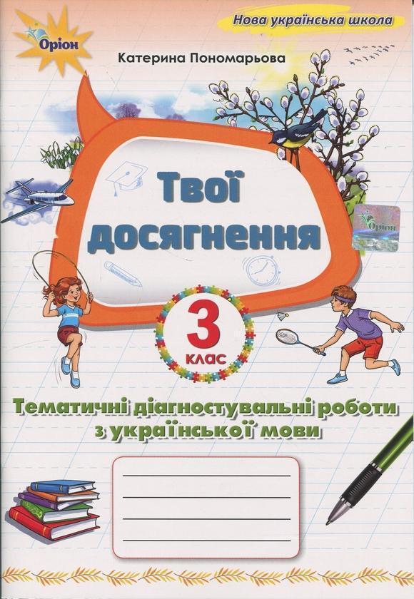 Твої досягнення. Українська мова. 3 клас. Тематичні...