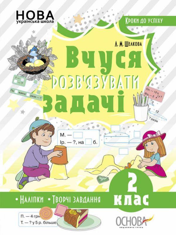 Кроки до успіху. Вчуся розв'язувати задачі. 2 клас...