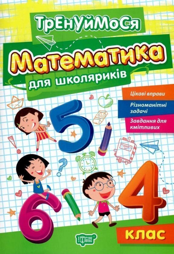 Математика для школяриків. 4 клас