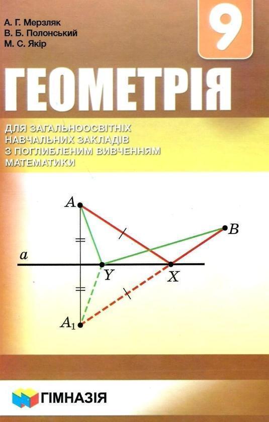 Геометрія. 9 клас. Підручник для класів з поглибленим...