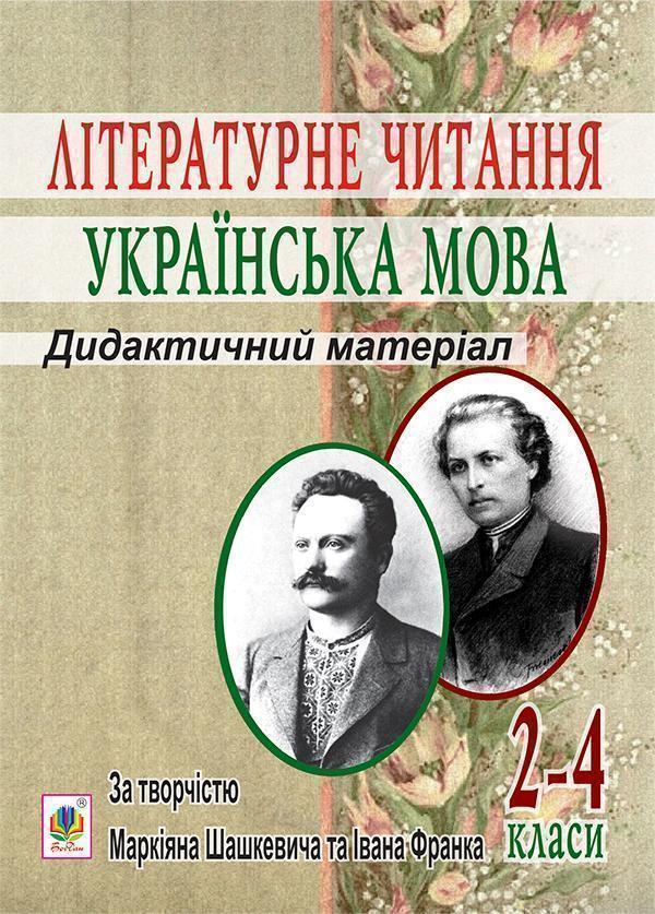 Літературне читання. Українська мова. 2-4 класи. Дидактичний...