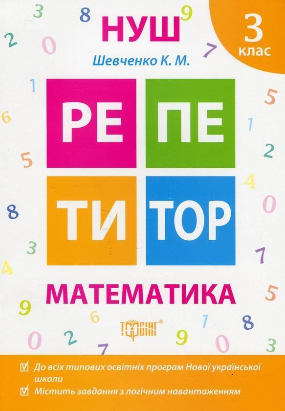 Репетитор Математика 3 клас