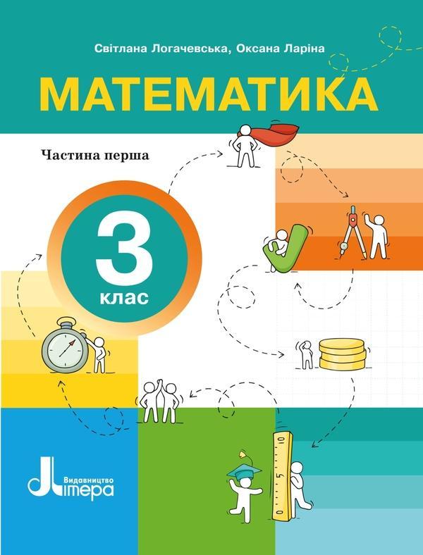 Математика. 3 клас. Посібник. Частина 1