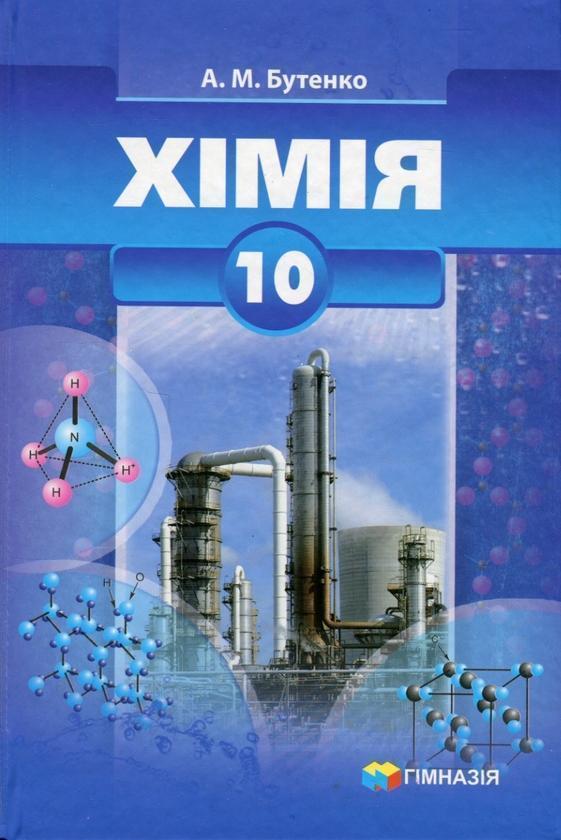 Хімія. 10 клас. Підручник. Профільний рівень