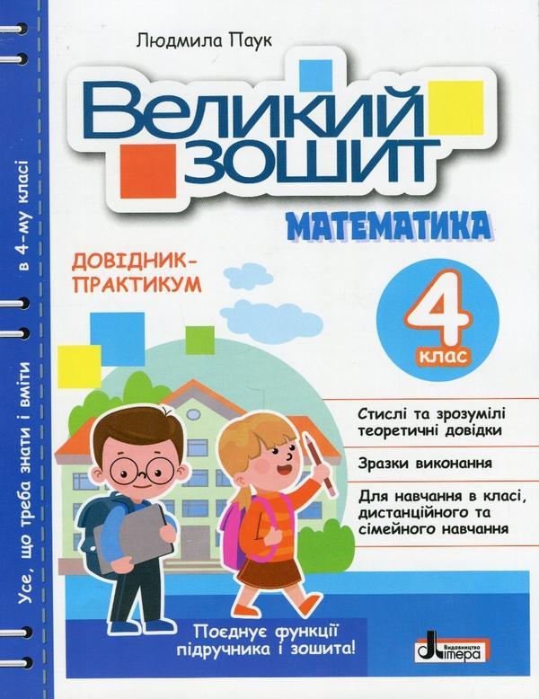 Великий зошит. Математики. Довідник-практикум. НУШ....