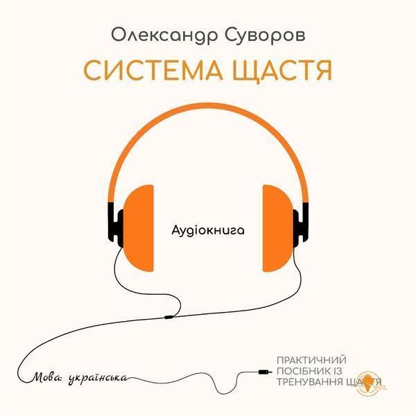 Система щастя. Практичний посібник із тренування щастя
