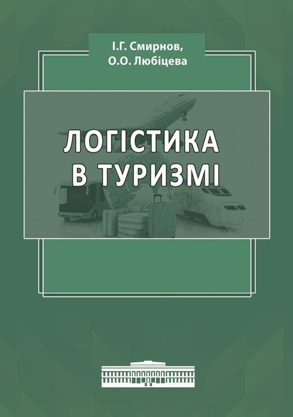 Логістика в туризмі. Міжнародний туристичний бізнес...