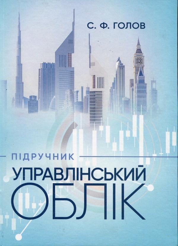 Управлінський облік. Підручник
