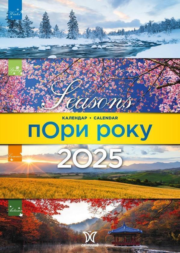 Календар на 2025. Світовид. Пори року